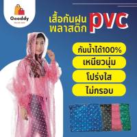 ชุดกันฝน เสื้อกันฝน PVCอย่างดี ขนาดฟรีไซส์ มี 6สี ให้เลือก พร้อมส่ง