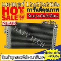 แผงแอร์ ขนาด 12x23 นิ้ว หนา 26 มิลลิเมตร หัวโอริง คอยล์ร้อน รังผึ้งแอร์ แผงคอยล์ร้อน  ราคาประหยัดและคุ้มค่าที่สุด !!!