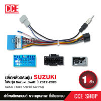 ปลั๊กแปลงวิทยุตรงรุ่น + ปลั๊กแปลงเสาอากาศ ตรงรุ่น SUZUKI Swift 2012-2019 หรือ HONDA 2003-2006 จำนวน1ชุด ไม่ต้องตัดต่อสาย เที่ยบปลั๊กก่อนสั่งนะครับ