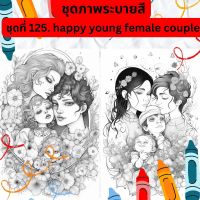 ภาพระบายสี ภาพลายเส้น ชุดที่ 125. happy young female couple กระดาษ A4, A5 หนา 80, 210 แกรม, จำนวน 30 แผ่น เส้นคมชัด สีไม้, สีเทียน, สีน้ำ, สีอะคลิ