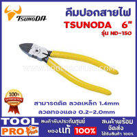 คีมปอกสาย TSUNODA NP-150  6" สามารถตัด ลวดเหล็ก 1.4mm / ลวดทองแดง 0.2-2.0mm