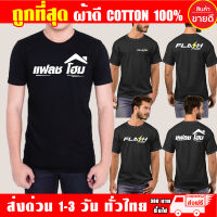 เสื้อยืด FLASH HOME แฟลชโฮม เสื้อดำ ผ้าดี Cotton100% หนานุ่มใส่สบาย ตัวใหญ่อกสูงสุด 56 นิ้ว [S-4XL]