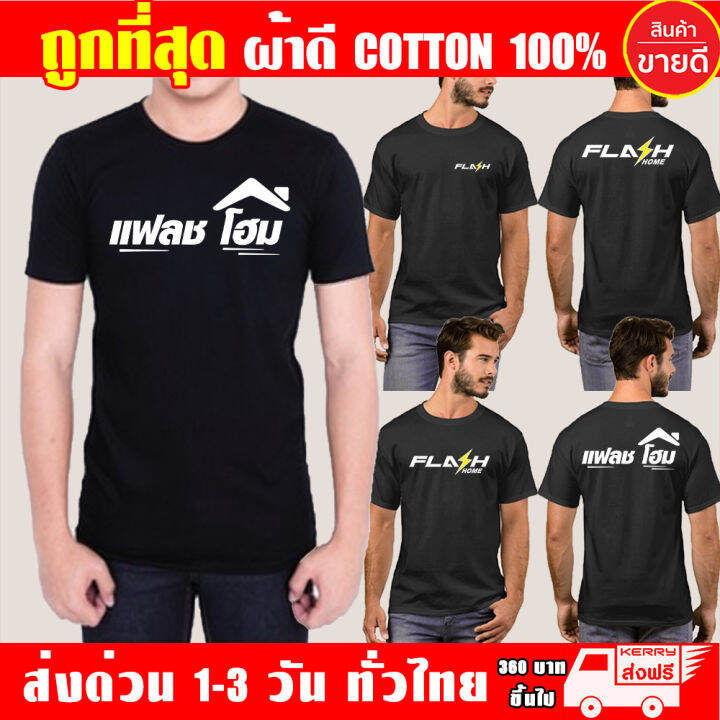 เสื้อยืด-flash-home-แฟลชโฮม-เสื้อดำ-ผ้าดี-cotton100-หนานุ่มใส่สบาย-ตัวใหญ่อกสูงสุด-56-นิ้ว-s-4xl