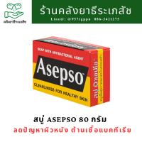 สบู่ Asepso 80 gm (ช่วยลดปัญหาผิวหนัง มีฤทธิ์ต้านการอักเสบ ต้านเชื้อแบคทีเรีย)