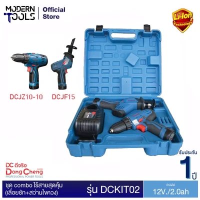 Dongcheng(DCดีจริง) DCKIT02 comboไร้สาย 12V (เลื่อยชัก+สว่านไขควง) แบต 2 ก้อน พร้อมแท่นชาร์จ (MODERTOOLS OFFICIAL)