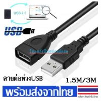 สาย USB2.0 Extender ต่อยาว 1.5/3/5/10 เมตร สีดำ/ของเเท้งานดีราคาพิเศษ