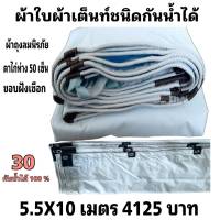 ผ้าใบผ้าเต็นท์ถุงลมนิรภัย ขนาดใช้ทั่วไป  5.5X10เมตร 4125 บาท