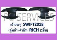 เบ้ารองมือเปิด SWIFTสวิฟ 2018-2022 สีดำด้าน?ส่งฟ