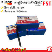 EUROX ตะปูลม ตะปูหัวดำ ตะปูยิงคอนกรีต ขาเดี่ยว รุ่น FST ขนาดตั้งแต่ 15-50