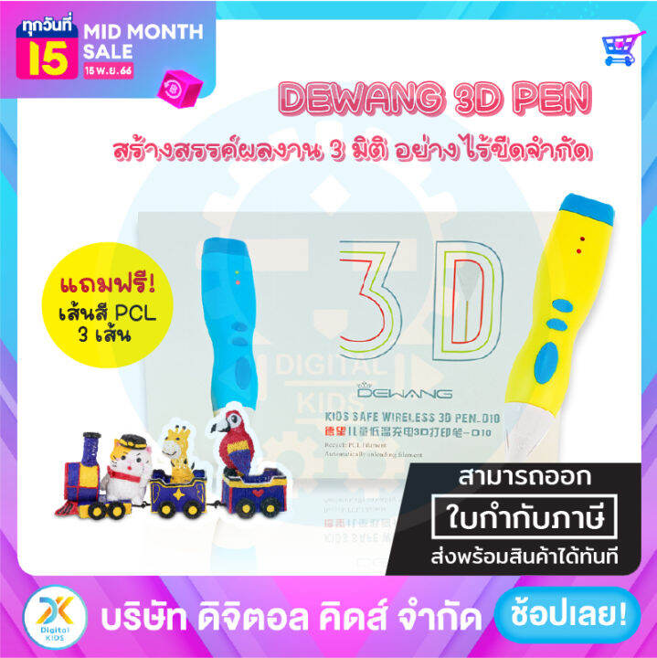 พร้อมส่ง-ปากกา-3d-dewang-d10-pen-ของเล่นเสริมทักษะและจินตนาการ