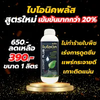 Bionic plus สารจับใบ สารเสริมประสิทธิภาพการฉีดพ่น สูตรไม่มีแอลกอฮอล์ (ขนาด 1 ลิตร)