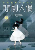 《 悲剧人偶》 东野圭吾 หนังสือเรื่อง Tragedy Doll โศกนาฎกรรมตุ๊กตา โดยผู้เขียน Keigo Higashino (เคโงะ ฮิงาชิโนะ) ฉบับภาษาจีน