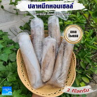 ปลาหอมเซลล์ทานซาชิมิสดๆได้ ส่งฟรี2Kg.