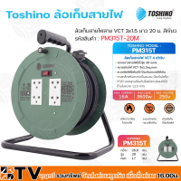 Toshino ล้อเก็บสายไฟสาย VCT 3x1.5 ยาว 20 ม. สีเขียว รุ่น PM315T-20M รับประกันคุณภาพ