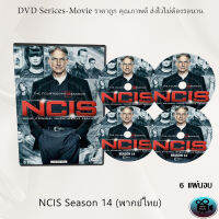 ซีรีส์ฝรั่ง NCIS Season 14 (หน่วยสืบสวนแห่งกองทัพเรือ ปี14) : 6 แผ่นจบ (พากย์ไทย)