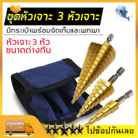 【พร้อมส่ง】ชุดดอกสว่าน ทรงเจดีย์ ขั้นบันได StepDrill เจาะรู ขยายรู คว้านรู Step Drill, drill bit, pagoda shape, titanium coated, expand hole 4-32mm, 3pcs/set