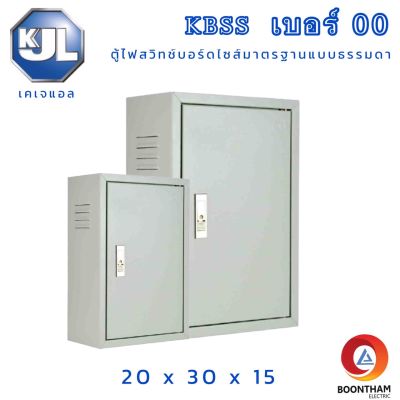 KJL ตู้ไฟ ตู้เหล็ก KBSS 00 ขนาด 20x30x15 cm IP30 ตู้ไฟสวิตซ์บอร์ด ตู้ไซด์มาตรฐานธรรมดา ตู้เหล็กเบอร์ 00 **ออกใบกำกับภาษี**
