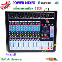 เพาเวอร์มิกเซอร์ ขยายเสียง700W 12CH Power mixer รุ่น DPM-12( 12 channel )