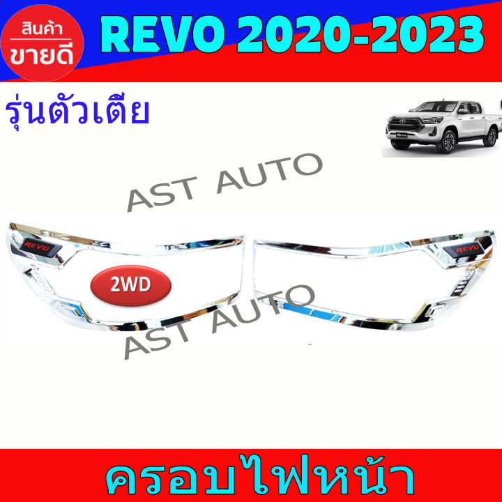 ครอบไฟหน้า ฝาไฟหน้า 2ชิ้น รุ่นตัวเตี้ย ชุปโครเมี่ยม โตโยต้า รีโว้ Toyota Revo2020 Revo2021 Revo2022 Revo2023 ใส่ร่วมกันได้ R