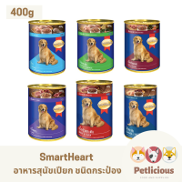 [หมดอายุ 05/2025] Smartheart สมาร์ทฮาร์ท อาหารสุนัขชนิดเปียก แบบกระป๋อง ขนาด 400g