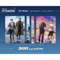 ◁(รับกดสั่งซื้อ) ปิดรับ 5 ส.ค. ปราบพยัคฆ์