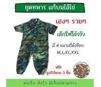 ชุดทหาร มี 3 ขนาด ชุดทหารเด็กชาย ชุดทหารตาไข่ ชุดทหารเด็ก ชุดทหาร ไอ้ไข่ ไอ้ไข่วัดเจดี ขนาดเด็กใส่ได้จริง by ProIdea