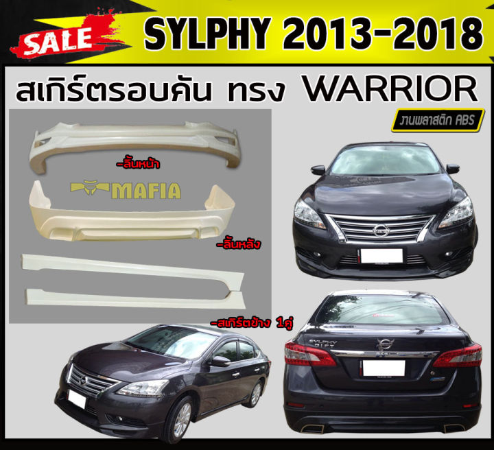 สเกิร์ตรอบคัน-รอบคัน-sylphy-2013-2018-ทรงwarrior-พลาสติกabs-งานดิบไม่ทำสี