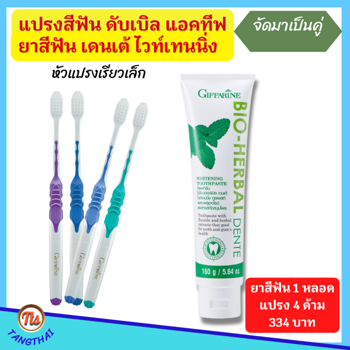 ส่งฟรี-แปรงสีฟัน-ยาสีฟัน-กิฟฟารีน-แปรงสีฟัน-ดับเบิล-แอคทีฟ-ขนแปรงนุ่มมากเป็นพิเศษ2-เท่า-ทำความสะอาดผิวฟัน-และ-นวดเหงือก-giffarine