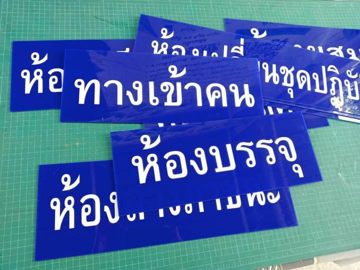 ป้ายชื่อห้อง-ป้ายติดโรงงาน-ป้ายห้องต่างๆ-ป้ายบ่งชี้-ป้ายอะคริลิค-ติดสติ๊กเกอร์ไดคัท-ทนทาน-สีไม่ซีด-ออกใบกำกับภาษีได้