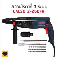 ( PRO+++ ) โปรแน่น.. CALSO สว่านโรตารี่ 3 ระบบ 2-26 DFR เจาะ กระแทก สกัด ยอดนิยม ขนาด 26 mm. มาพร้อมดอกเจาะสกัด 5 ดอก และพร้อมหัวเปลี่ยนสำหรั ราคาสุดคุ้ม สว่าน สว่าน ไร้ สาย สว่าน ไฟฟ้า สว่าน เจาะ ปูน