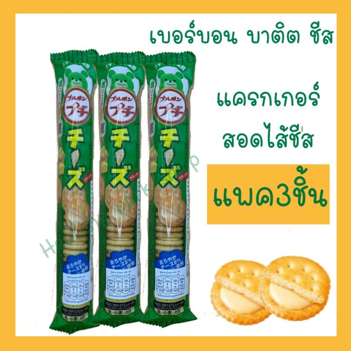 เบอร์บอน-เปอติต-ชีส-แครกเกอร์สอดไส้ชีส-bourbon-petit-cheese-น้ำหนักสุทธิ-45กรัม-แพค-3ชิ้น