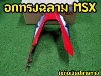 อกไก่งานสีทูโทน สีเเดง-เทา สำหรับMsx125,Msx sf,Demon125 ตรงรุ่น