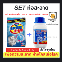 (SET ท่อสะอาด)ผงล้างเครื่องซักผ้า 1 ซอง เสื้อสะอาด ไม่ติดเชื้อ หอม ปลอดภัย  + ผงละลายท่อตัน 1 กระปุก 268 กรัม ฆ่าเชื้อโรค กำจัดกลิ่น