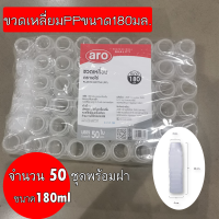 ขวดน้ำเปล่าขวดเปล่าพร้อมฝาปิดขวดบรรจุเครื่องดื่มขวดเหลี่ยม PP ขนาด 180 มล. แพ็ค 50 ขวดของแท้จัดส่งด่วน 1-2 วันWhite bottles with lids for beverages empty bottle