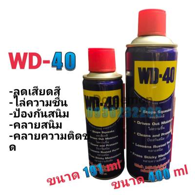 น้ำมันเอนกประสงค์ WD-40 ลดการเสียดสี ไล่ความชื่น ป้องกันสนิม คลายสนิม คลายความติดขัด