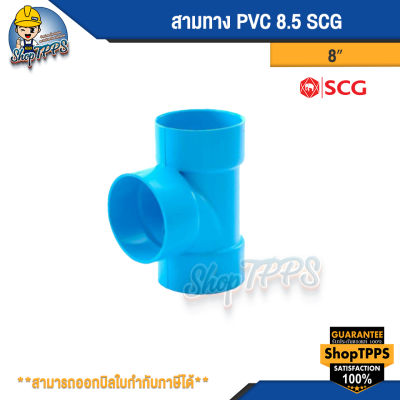 สามทาง PVC แบบบาง SCG 8นิ้ว