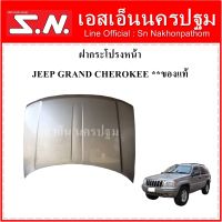 ฝากระโปรงหน้า JEEP Grand Cherokee WJ  รุ่นปี 1999-2004 ***ของแท้ ถอด