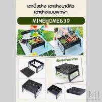 Minehome639 เตาบาบีคิว เตาย่างแบบพกพา พับเก็บขาได้ ใช้คู่กับถ่านหุงต้ม (พร้อมส่ง)