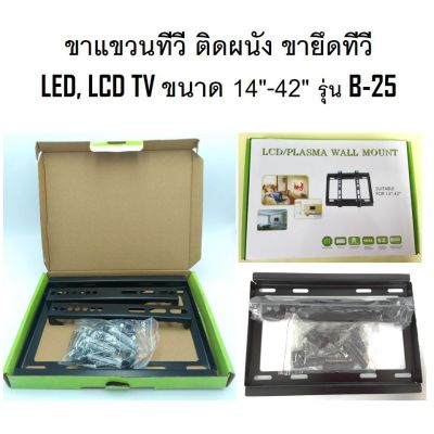 🎉🎉โปรพิเศษ ขาแขวนทีวี ติดผนัง ขายึดทีวี LED, LCD TV ขนาด 14" -42" Fix TV wall Mount bracket Flat Panel LED, LCD TV รุ่น B-25 ราคาถูก ขาแขวน ขาแขวนทีวี ขาแขวนลำโพง ที่ยึด ที่ยึดทีวี ขาแขวนยึดทีวี