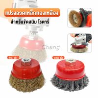 Chang แปรงลวดถ้วย 3 นิ้ว เกลียว 10 x 1.5 mm. ทำความสะอาดชิ้นงาน ขัดลอกสี ขัดสนิม Wire Wheel Brush