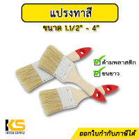 แปรงทาสี ด้ามพลาสติก ขนขาว ขนาด 1.1/2" - 4" | แปรงทาสีด้ามพลาสติก Fixton อย่างดี