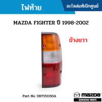 #MD ไฟท้าย MAZDA FIGHTER ปี 1998-2002 ข้างขวา อะไหล่แท้เบิกศูนย์ #UH7151150A