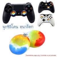 Silicone Thumb Stick Analog Controller Grip Caps For PS4 Xbox One Xbox One X Xbox 0ne S Xbox 360 (Rainbow 1 Pair) ซิลิโคนอนาล็อก [จุกยาง]