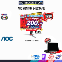 [เก็บคูปองลดสูงสุด 200.-][ผ่อน 0% 6 ด.][รับเพิ่ม! แผ่นรองเม้าส์]AOC MONITOR 24G2SP/67/ประกัน 3 Y