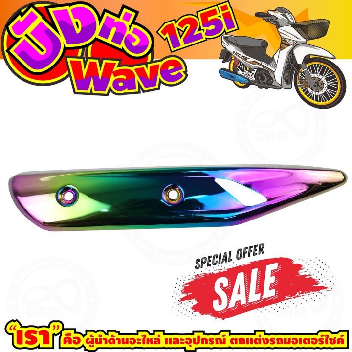 ลดถูกมากมาย-บังท่อ-wave125i-สีเรนโบว์-รุ่นพรีเมี่ยม-สำหรับ-แผ่นกันร้อนท่อ