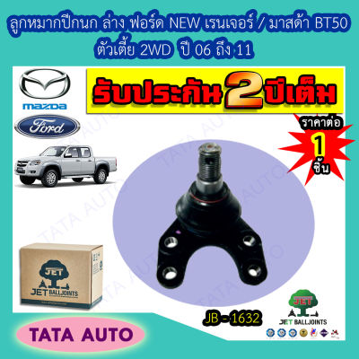 JETลูกหมากปีกนกล่าง ฟอร์ด NEW เรนเจอร์/มาสด้า BT50 ตัวเตี้ย 2WDปี06-11/JB 1632