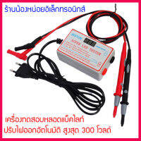 เครื่องดสอบหลอดแบ็คไลท์  ใช้งานง่าย ไฟออกสูงสุด 300 V. ปรับไฟออกอัตโนมัติตรวจเช็คหลอดแบ็คไลท์ทุกรุ่น  ใช้ดีมาก พร้อมส่งอย่างไวทุกวัน