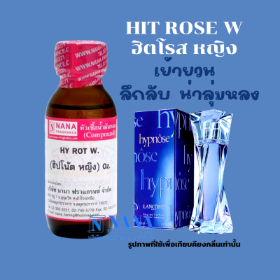 หัวเชื้อน้ำหอม 100% กลิ่นฮิปโน้ต หญิง(HY ROSE W.)