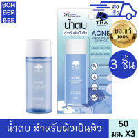 ฑาบายน้องฉัตร เอสเซนต์ แอคเน่ เคลียร์ วอเตอร์ 3 ชิ่น 50 มล. THA BY NONGCHAT