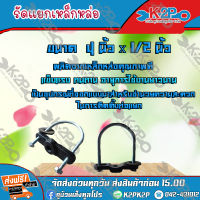 รัดแยกเหล็กหล่อ ขนาด 4นิ้ว x 1/2 นิ้ว **(ส่งฟรี)